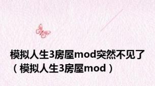 模拟人生3房屋mod突然不见了（模拟人生3房屋mod）