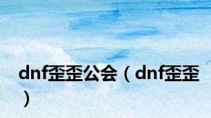 dnf歪歪公会（dnf歪歪）