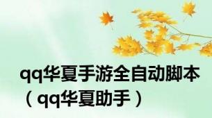 qq华夏手游全自动脚本（qq华夏助手）