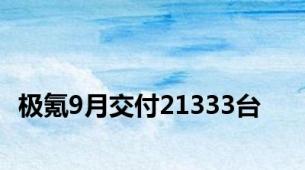 极氪9月交付21333台