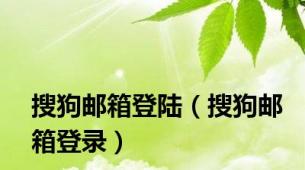 搜狗邮箱登陆（搜狗邮箱登录）