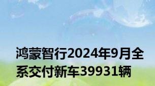 鸿蒙智行2024年9月全系交付新车39931辆