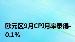 欧元区9月CPI月率录得-0.1%