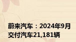 蔚来汽车：2024年9月交付汽车21,181辆