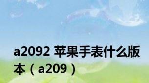 a2092 苹果手表什么版本（a209）