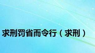 求刑罚省而令行（求刑）