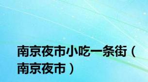 南京夜市小吃一条街（南京夜市）