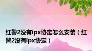 红警2没有ipx协定怎么安装（红警2没有ipx协定）