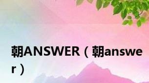 朝ANSWER（朝answer）