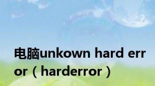 电脑unkown hard error（harderror）