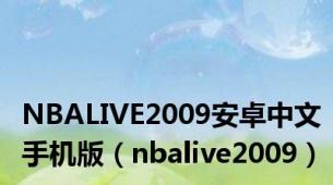 NBALIVE2009安卓中文手机版（nbalive2009）