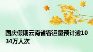 国庆假期云南省客运量预计逾1034万人次