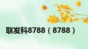 联发科8788（8788）