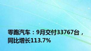 零跑汽车：9月交付33767台，同比增长113.7%