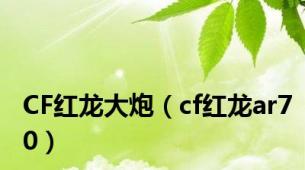 CF红龙大炮（cf红龙ar70）