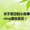 关于星空的小故事（shining蕾丝皇后）