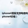 iphone4港版支持电信吗（港版iphone4价格）