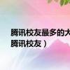 腾讯校友最多的大学（腾讯校友）