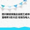 四川继续实施企业招工成本补贴 延至明年3月31日 标准为每人1000元