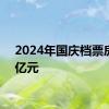 2024年国庆档票房破9亿元