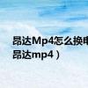 昂达Mp4怎么换电池（昂达mp4）