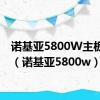 诺基亚5800W主板拆解（诺基亚5800w）