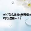 win7怎么连接wifi笔记本（win7怎么连接wifi）