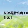 NDS是什么病（nds是什么）