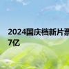 2024国庆档新片票房破7亿