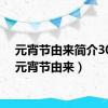 元宵节由来简介30字（元宵节由来）