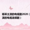 杨幂主演的电视剧2020（杨幂主演的电视连续剧）