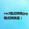 rw2格式转换jpg（rcd格式转换器）