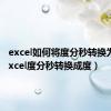 excel如何将度分秒转换为度（excel度分秒转换成度）