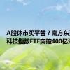 A股休市买平替？南方东英恒生科技指数ETF突破400亿港元