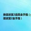 换装迷宫2道具金手指（gba换装迷宫2金手指）