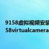 9158虚拟视频安装（9158virtualcamera）