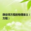 薛定谔方程的物理意义（薛定谔方程）