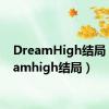 DreamHigh结局（dreamhigh结局）