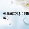 何晟铭2021（何晟铭资料）