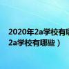 2020年2a学校有哪些（2a学校有哪些）