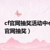 cf官网抽奖活动中心（cf官网抽奖）