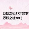 万妖之祖TXT完本下载（万妖之祖txt）