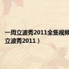 一周立波秀2011全集视频（一周立波秀2011）