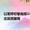 以军呼吁黎南部24个村庄居民撤离