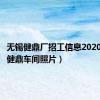 无锡健鼎厂招工信息2020（无锡健鼎车间照片）