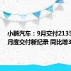 小鹏汽车：9月交付21352辆创月度交付新纪录 同比增39%