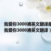 我爱你3000遍英文翻译是什么（我爱你3000遍英文翻译）