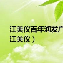 江美仪百年润发广告（江美仪）