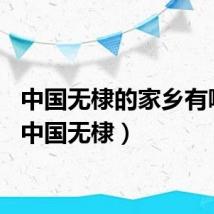 中国无棣的家乡有哪些（中国无棣）