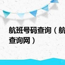 航班号码查询（航班号查询网）